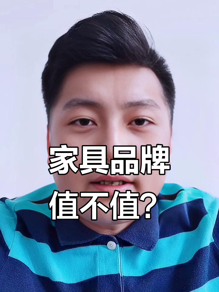 品牌家具价格与价值不对等？三步教你挑出高性价比好家具